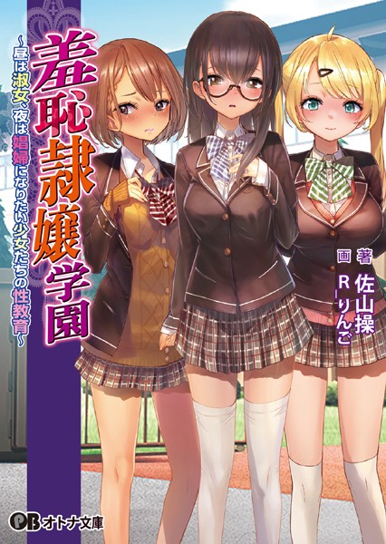 LunaPrism❤学園もの-羞恥隷嬢学園 〜昼は淑女、夜は娼婦になりたい少女たちの性教育〜/