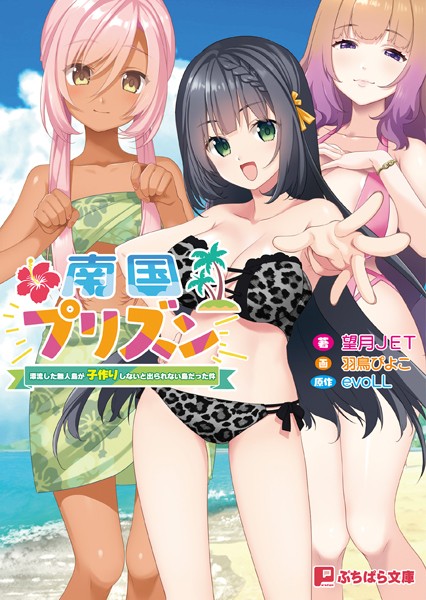 evoLL❤ラブ＆H-南国プリズン 〜漂流した無人島が子作りしないと出られない島だった件〜/
