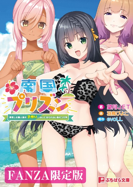 evoLL❤ラブ＆H-南国プリズン 〜漂流した無人島が子作りしないと出られない島だった件〜【FANZA限定版】/