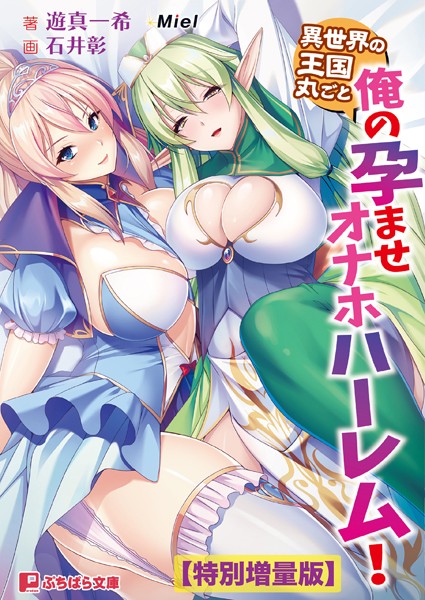 Miel❤ファンタジー-異世界の王国丸ごと俺の孕ませオナホハーレム！【電子書籍限定特別増量版】/