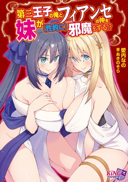 愛内なの❤ファンタジー-第三王子の俺とフィアンセの仲を妹が（性的に）邪魔をする！？/