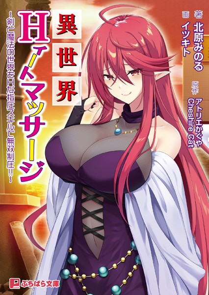 アトリエかぐや CheshireCat❤ファンタジー-異世界Hィートマッサージ 〜剣と魔法の世界をHな指圧スキルで無双制圧！！〜/