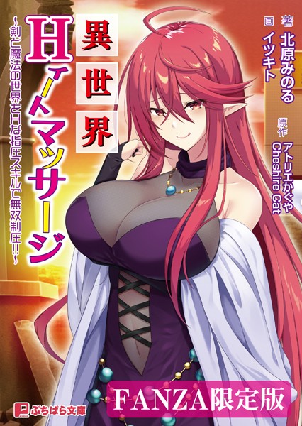 アトリエかぐや CheshireCat❤ファンタジー-異世界Hィートマッサージ 〜剣と魔法の世界をHな指圧スキルで無双制圧！！〜【FANZA限定版】/