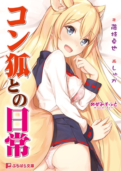 めがみそふと❤ネコミミ・獣系-コン狐との日常/