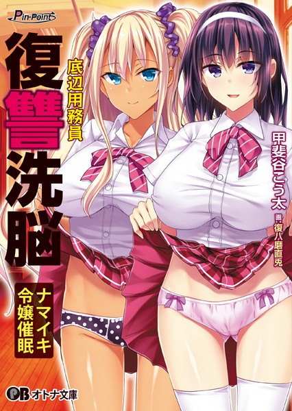 Pin-Point❤お嬢様・令嬢-底辺用務員復讐洗脳 〜ナマイキ令嬢催●〜/