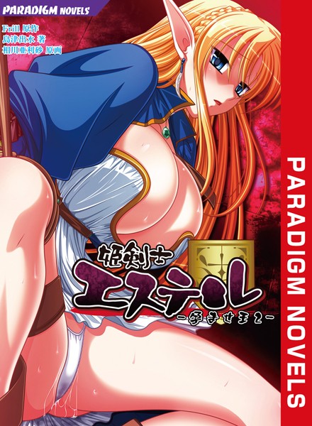 Frill❤ファンタジー-姫剣士エステル -孕ませ王2-/