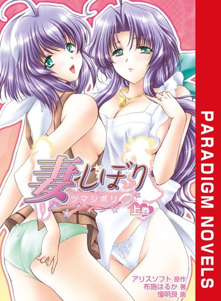 アリスソフト❤恋愛-妻しぼり 上巻/