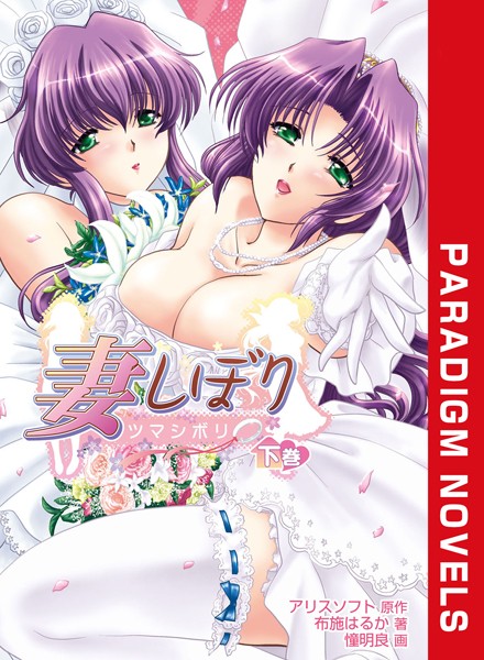 アリスソフト❤恋愛-妻しぼり 下巻/