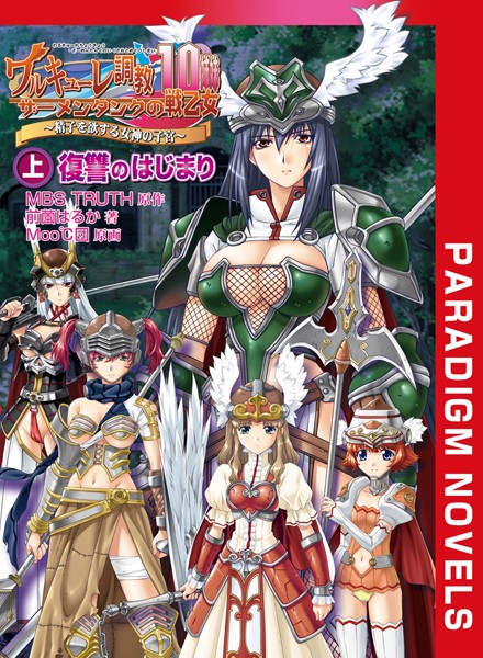 MBS TRUTH❤ファンタジー-ワルキューレ調教 上 復讐のはじまり/