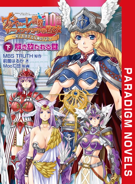 MBS TRUTH❤ファンタジー-ワルキューレ調教 下 解き放たれる鍵/