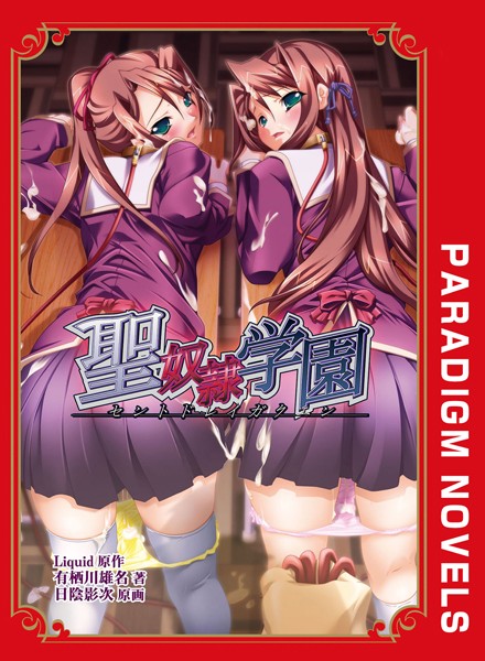 Liquid❤女子校生-聖奴●学園/