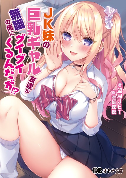 望月JET❤恋愛-JK妹の巨乳ギャル友達が無職の俺にグイグイくるんだが！？【通常版】/