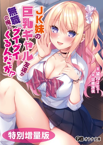 望月JET❤恋愛-JK妹の巨乳ギャル友達が無職の俺にグイグイくるんだが！？【デジタル特装版】/