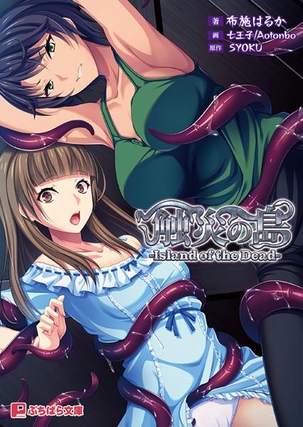 SYOKU❤ホラー-触災の島 -Island of the Dead-/