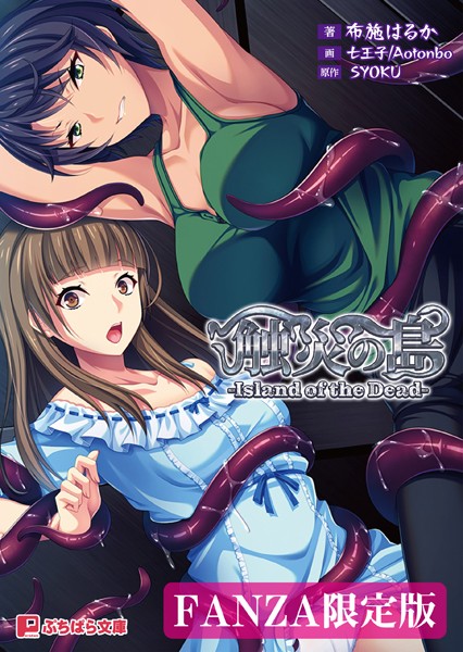 SYOKU❤ホラー-触災の島 -Island of the Dead-【FANZA限定版】/
