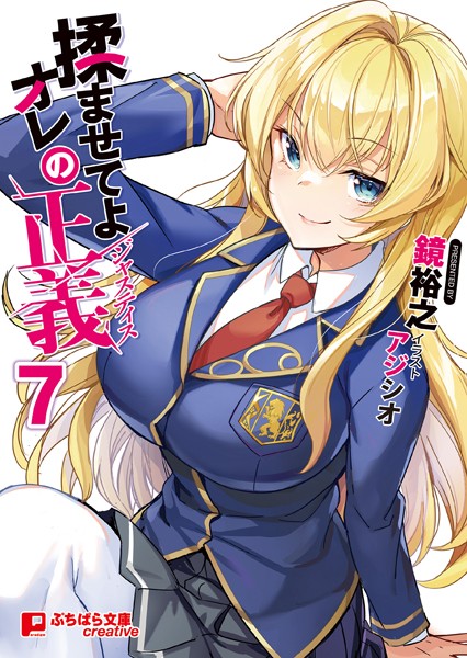 鏡裕之❤学園もの-揉ませてよオレの正義 7/