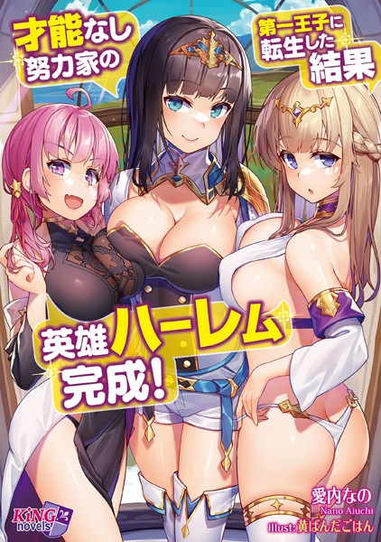 愛内なの❤ファンタジー-才能なし努力家の第一王子に転生した結果、英雄ハーレム完成！/