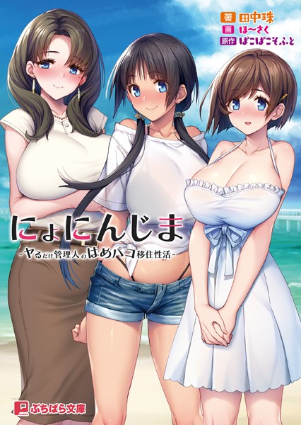 ぱこぱこそふと❤ラブ＆H-にょにんじま -ヤるだけ管理人のはめパコ移住性活-/