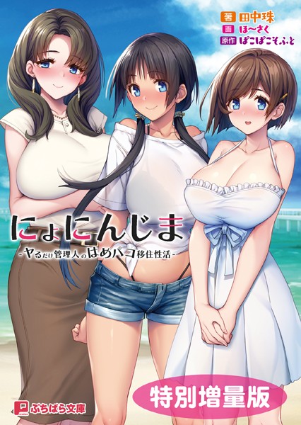 ぱこぱこそふと❤ラブ＆H-にょにんじま -ヤるだけ管理人のはめパコ移住性活-【電子書籍限定特別増量版】/