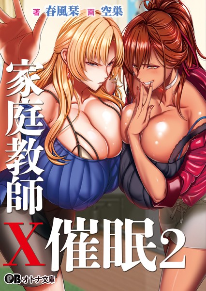 POISON❤家庭教師-家庭教師X催●2 〜絶対従順、高飛車姉妹をドスケベ淫乱に催●操作〜/