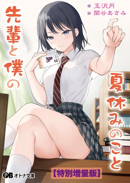 玉沢円❤ファンタジー-先輩と僕の夏休みのこと【デジタル特装版】/