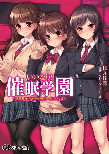 クレージュアクセル❤学園もの-いいなり！催●学園 〜洗脳孕ませ・オナペットガールフレンズ〜/