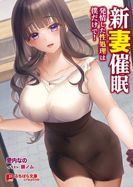 愛内なの❤恋愛-新妻催● 〜発情した性処理は僕だけで！〜/