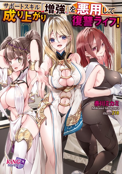 赤川ミカミ❤ファンタジー-サポートスキル『増強』を悪用して成り上がり復讐ライフ！/