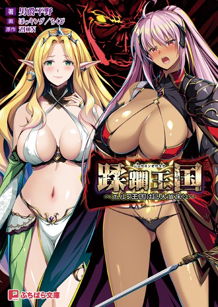 ZION❤ファンタジー-蹂躙王国 ーエルフ王国は巨大苗床にー/