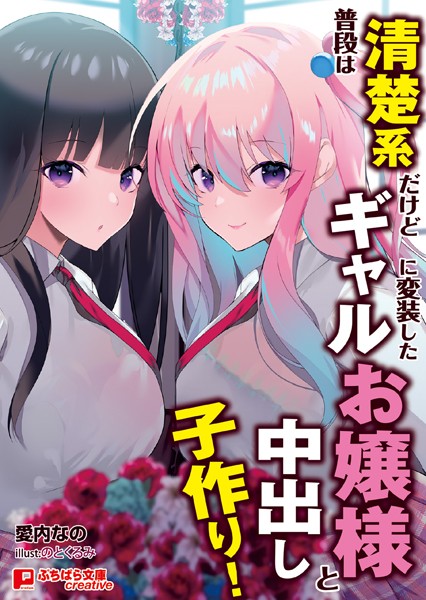 愛内なの❤学園もの-普段は清楚系だけどギャルに変装したお嬢様と中出し子作り！/