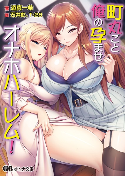 Miel❤職業色々-町丸ごと俺の孕ませオナホハーレム！【通常版】/