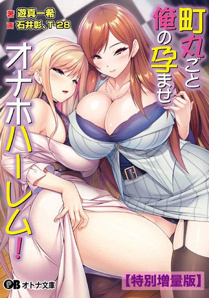 Miel❤職業色々-町丸ごと俺の孕ませオナホハーレム！【デジタル特装版】/