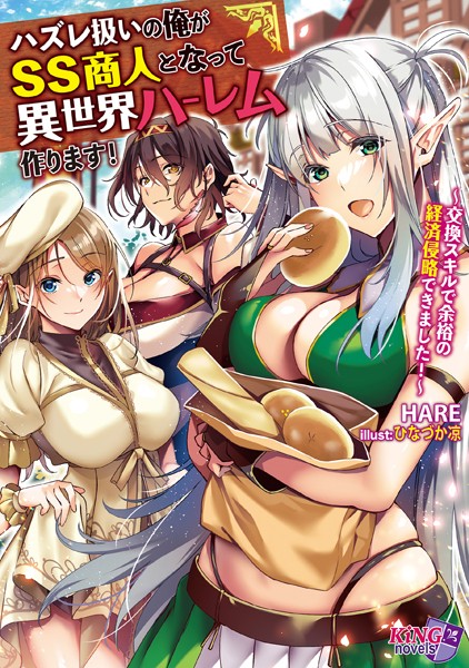 HARE❤ファンタジー-ハズレ扱いの俺がSS商人となって異世界ハーレム作ります！ 〜交換スキルで余裕の経済侵略できました！〜/