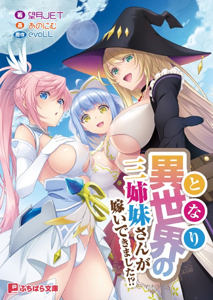 evoLL❤ファンタジー-異世界の三姉妹さんが嫁いできました！？/