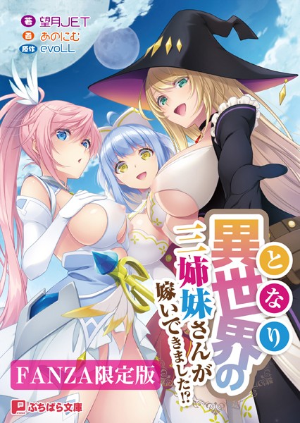 evoLL❤ファンタジー-異世界の三姉妹さんが嫁いできました！？【FANZA限定版】/