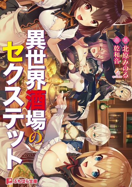 qureate❤ファンタジー-異世界酒場のセクステット/