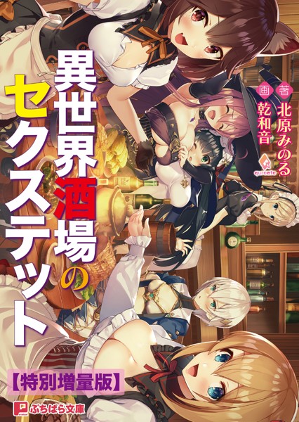 qureate❤ファンタジー-異世界酒場のセクステット【電子書籍限定特別増量版】/