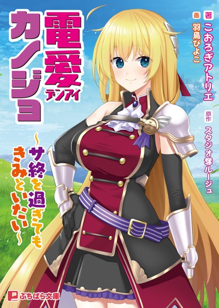 スタジオ奪ルージュ❤ファンタジー-電愛カノジョ 〜サ終を過ぎてもきみといたい〜/