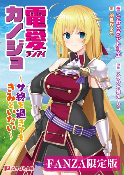 スタジオ奪ルージュ❤ファンタジー-電愛カノジョ 〜サ終を過ぎてもきみといたい〜【FANZA限定版】/
