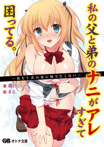 DD・T❤女子校生-私の父と弟のナニがアレすぎて困ってる。 〜私もうあの家に帰りたくない〜/