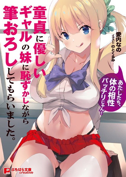 愛内なの❤ラブ＆H-童貞に優しいギャルの妹に恥ずかしながら筆おろししてもらいました。 〜あたしたち、体の相性バッチリじゃん！〜/