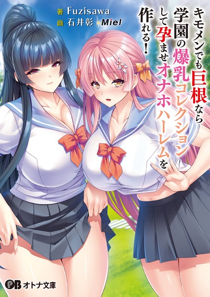 Miel❤女子校生-キモメンでも巨根なら学園の爆乳コレクションして孕ませオナホハーレムを作れる！/