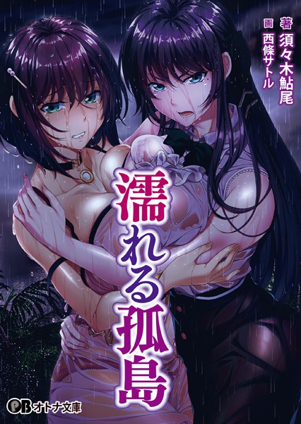 Waffle❤ダーク系-濡れる孤島/