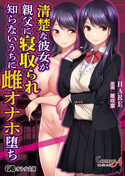 クレージュエース❤女子校生-清楚な彼女が親父に寝取られ知らないうちに雌オナホ堕ち/