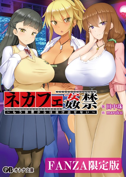 LuchaLibre❤巨乳-ネカフェ姦禁 〜もう部屋からは抜け出せない〜【デジタル特装版】/