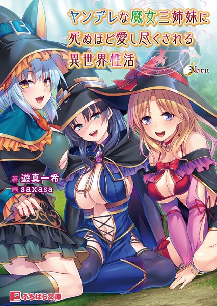 Norn❤ファンタジー-ヤンデレな魔女三姉妹に死ぬほど愛し尽くされる異世界性活/