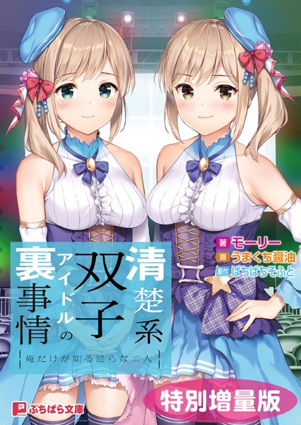 ぱちぱちそふと❤恋愛-清楚系双子アイドルの裏事情 〜俺だけが知る淫らな二人〜【電子書籍限定特別増量版】/