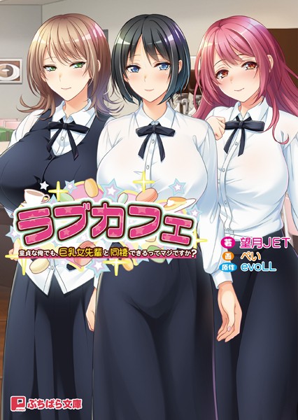 evoLL❤ラブ＆H-ラブカフェ 童貞な俺でも、巨乳女先輩と同棲できるってマジですか？/