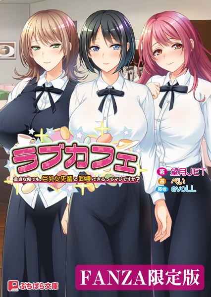 evoLL❤ラブ＆H-ラブカフェ 童貞な俺でも、巨乳女先輩と同棲できるってマジですか？【FANZA限定版】/