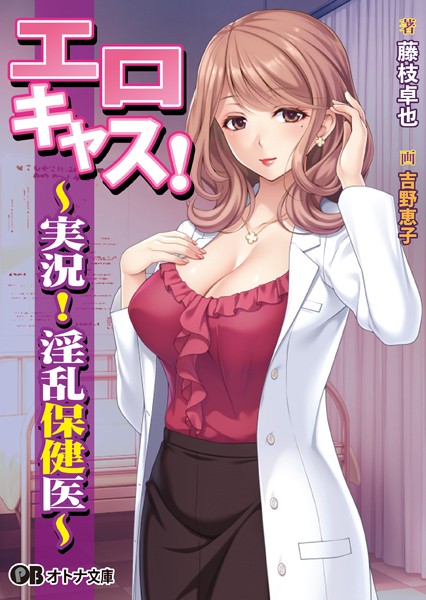 ガールズソフトウェア❤辱め-エロキャス！ 〜実況！ 淫乱保健医〜【通常版】/